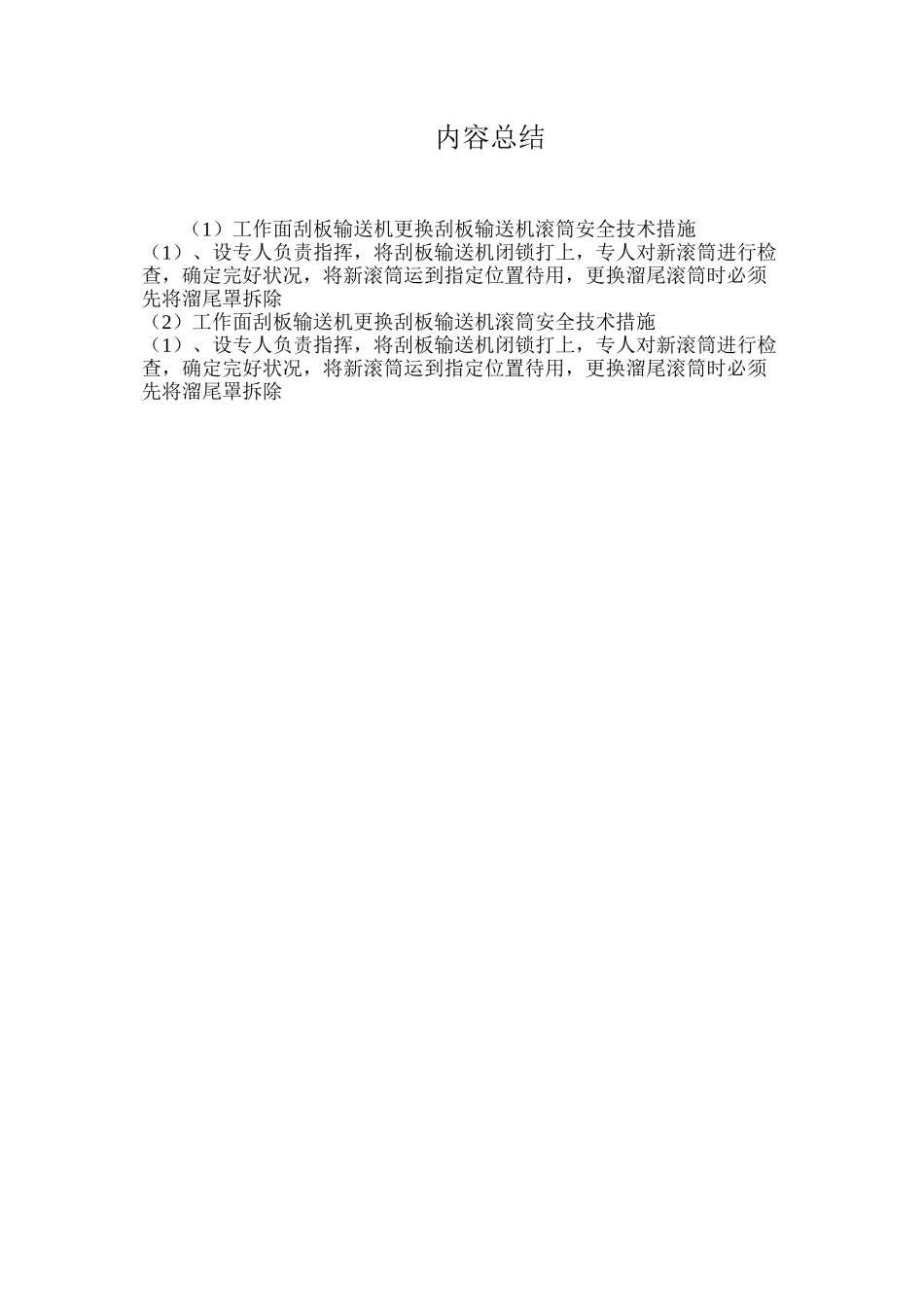 工作面刮板输送机更换刮板输送机滚筒安全技术措施_第2页