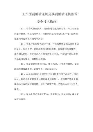 工作面刮板输送机更换刮板输送机滚筒安全技术措施