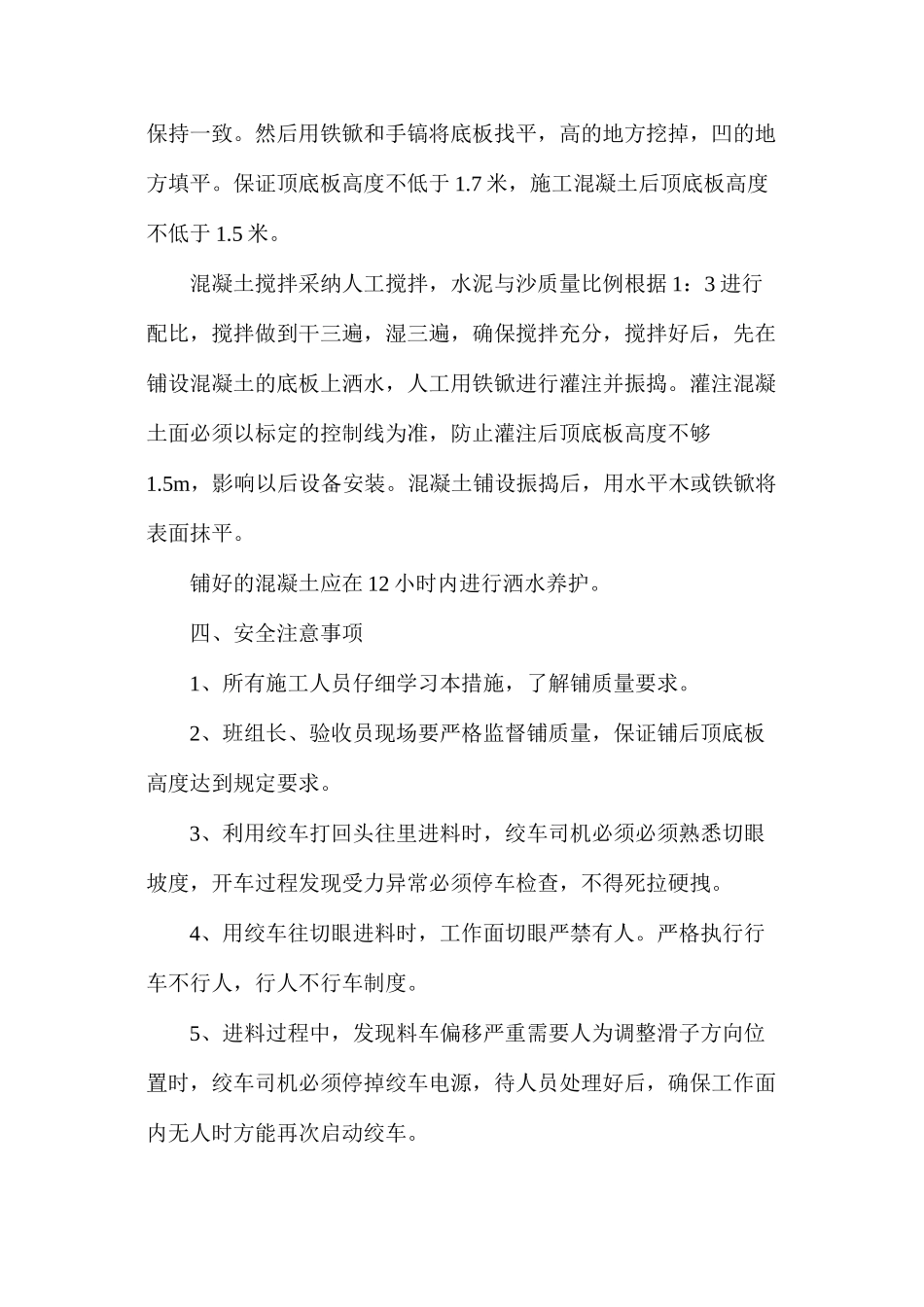 工作面切眼底板铺混凝土安全技术措施_第2页