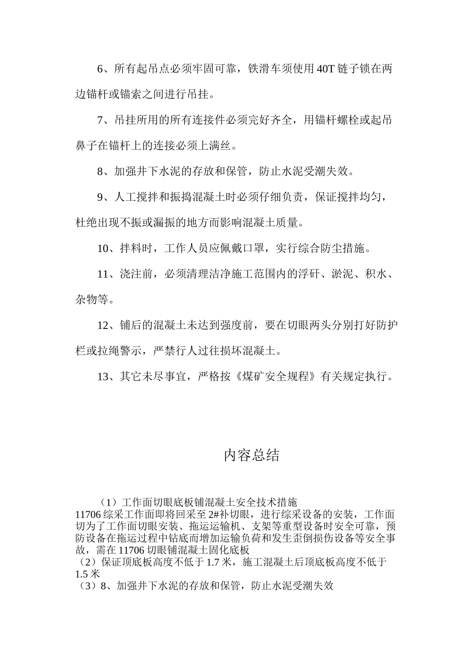 工作面切眼底板铺混凝土安全技术措施_第3页