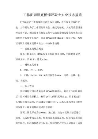 工作面切眼底板铺混凝土安全技术措施