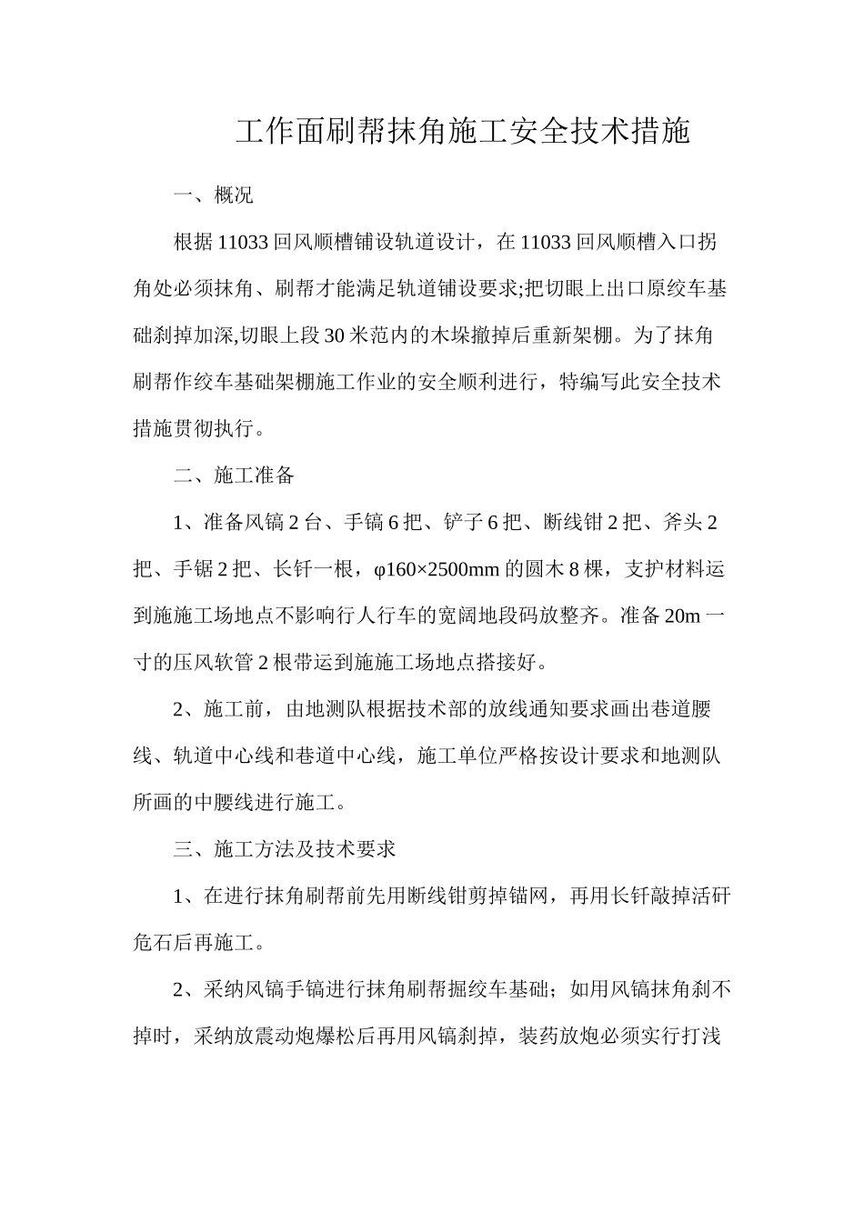 工作面刷帮抹角施工安全技术措施_第1页