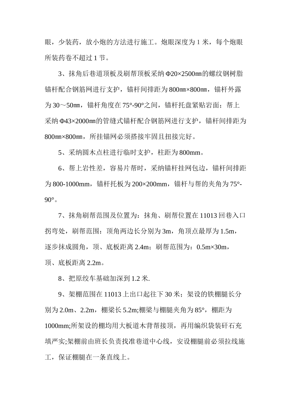 工作面刷帮抹角施工安全技术措施_第2页