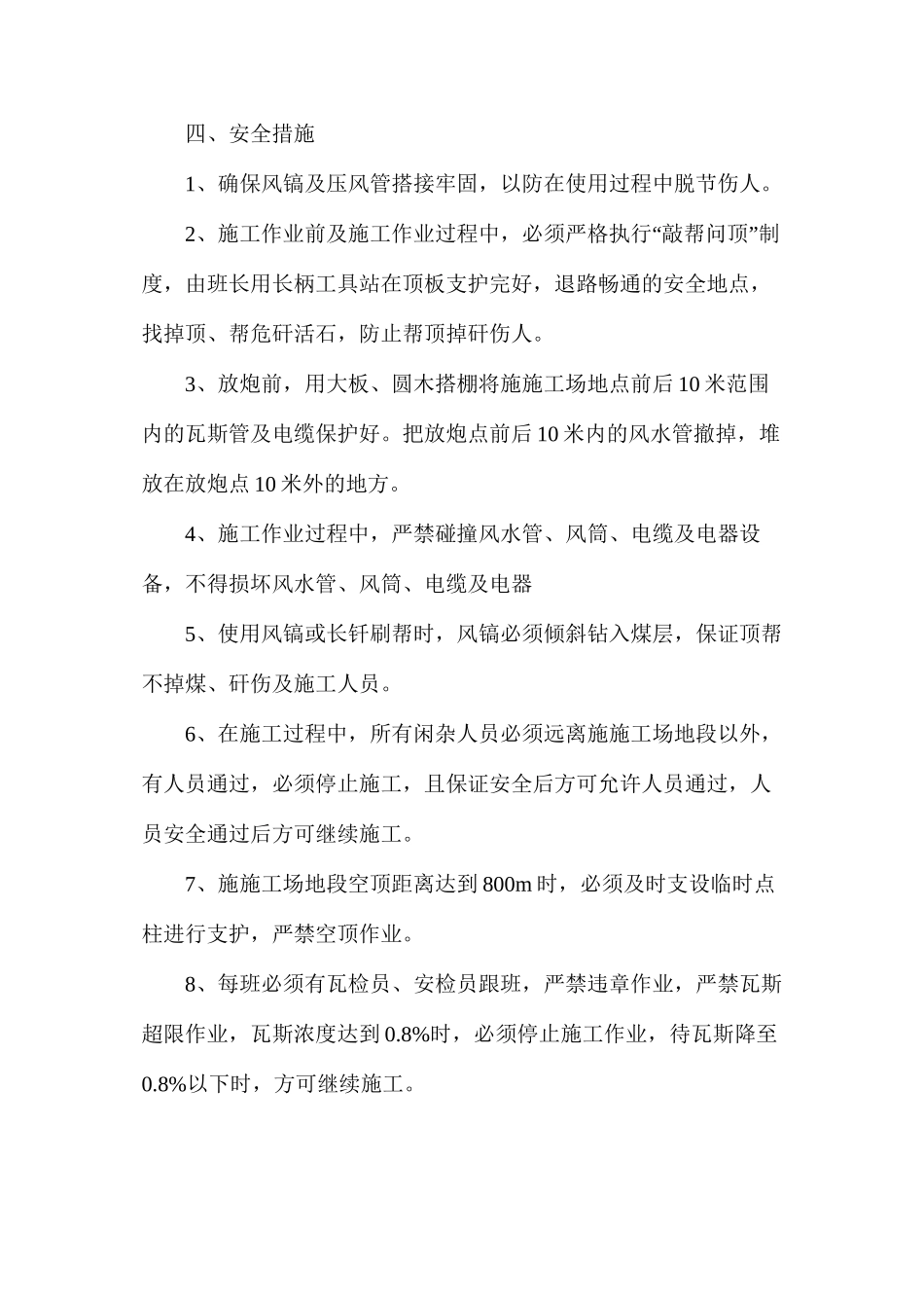 工作面刷帮抹角施工安全技术措施_第3页