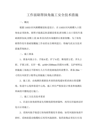 工作面刷帮抹角施工安全技术措施