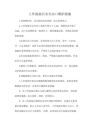 工作面前后安全出口维护措施
