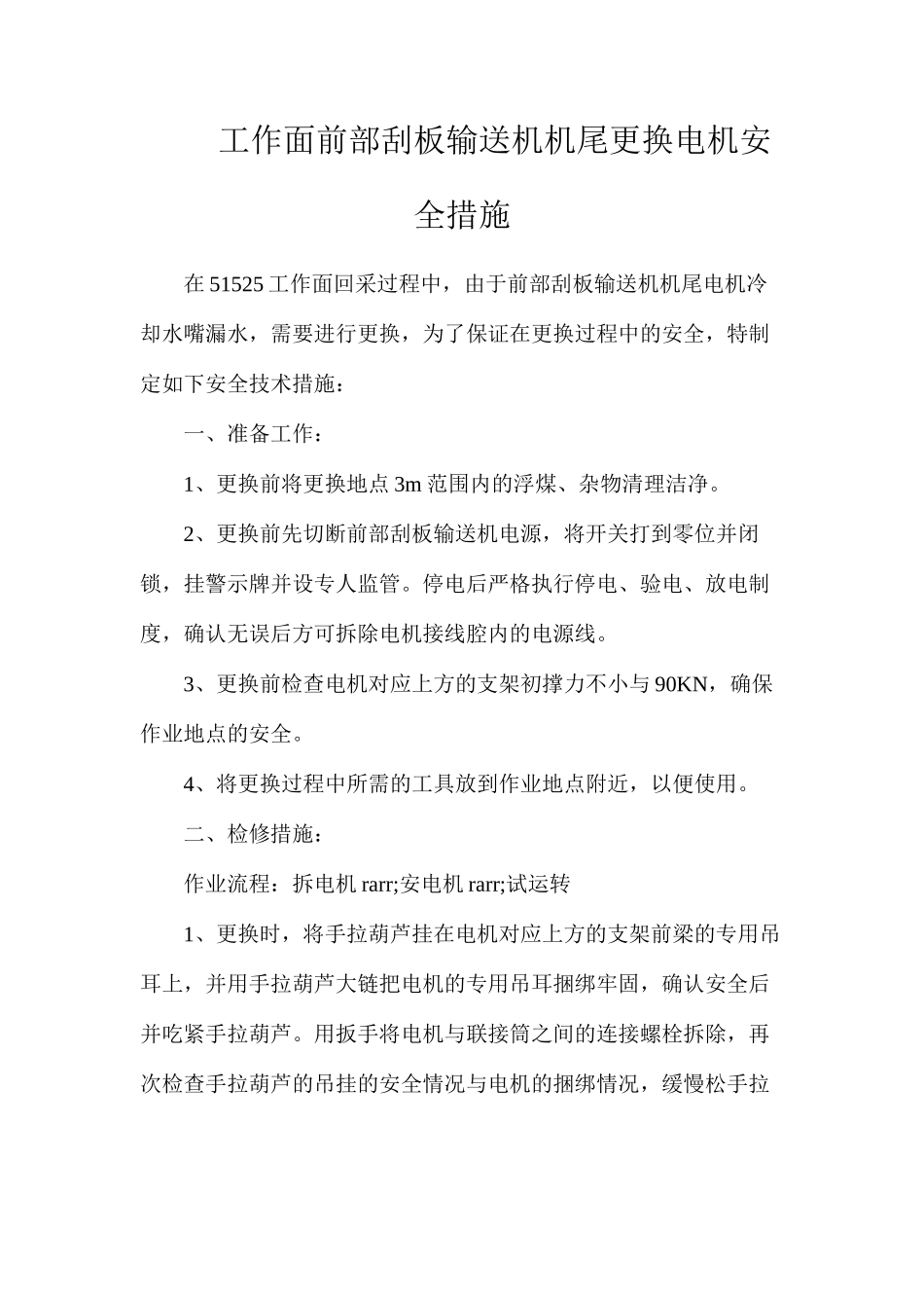 工作面前部刮板输送机机尾更换电机安全措施_第1页