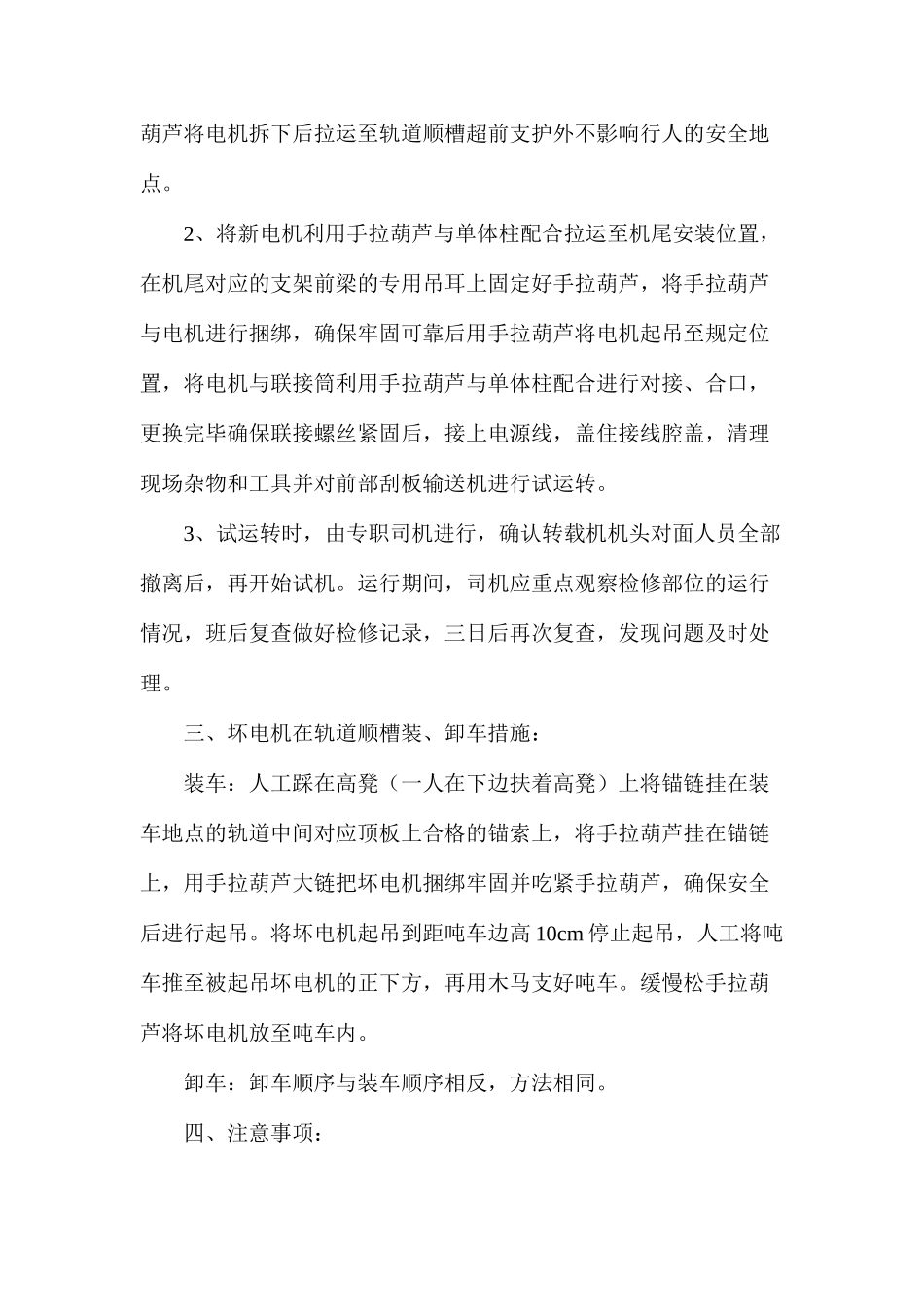 工作面前部刮板输送机机尾更换电机安全措施_第2页