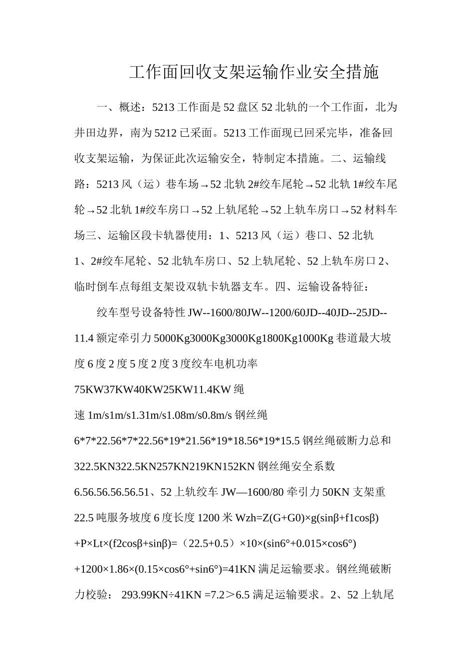 工作面回收支架运输作业安全措施_第1页
