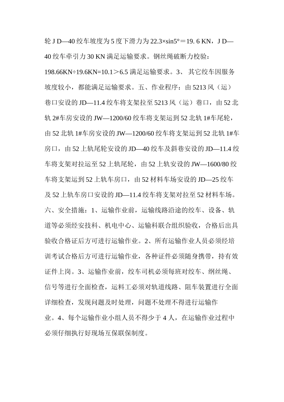 工作面回收支架运输作业安全措施_第2页