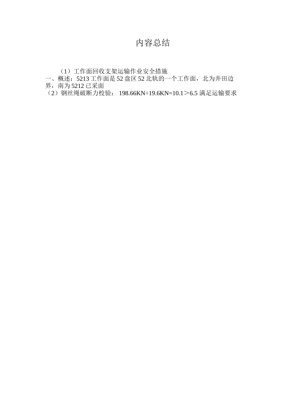 工作面回收支架运输作业安全措施_第3页