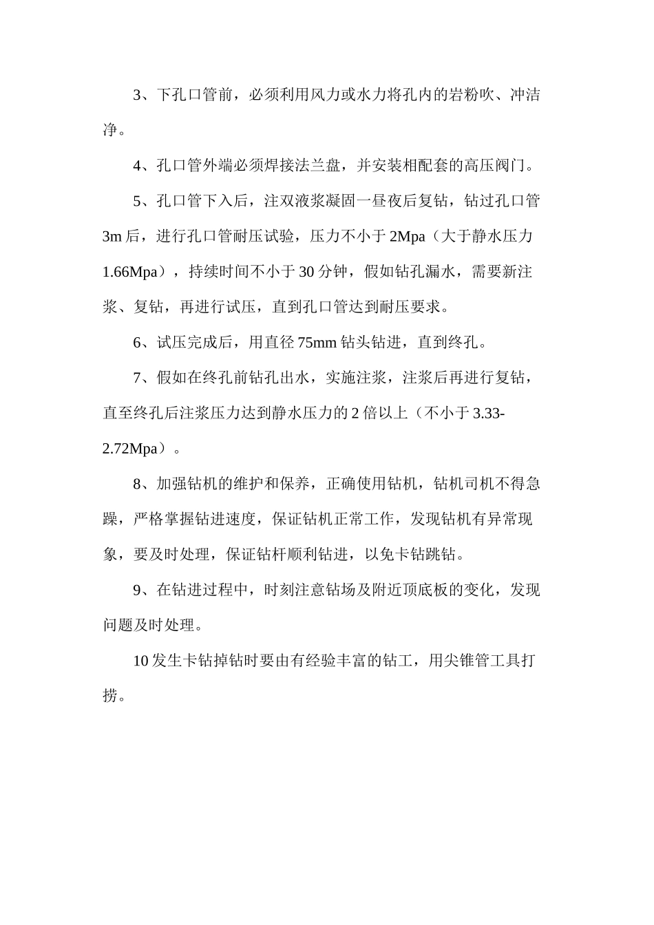 工作面及断层注浆加固钻孔设计及安全措施_第3页