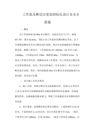 工作面及断层注浆加固钻孔设计及安全措施