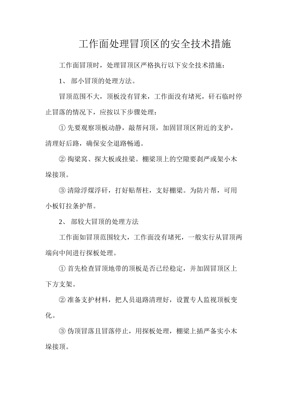 工作面处理冒顶区的安全技术措施_第1页