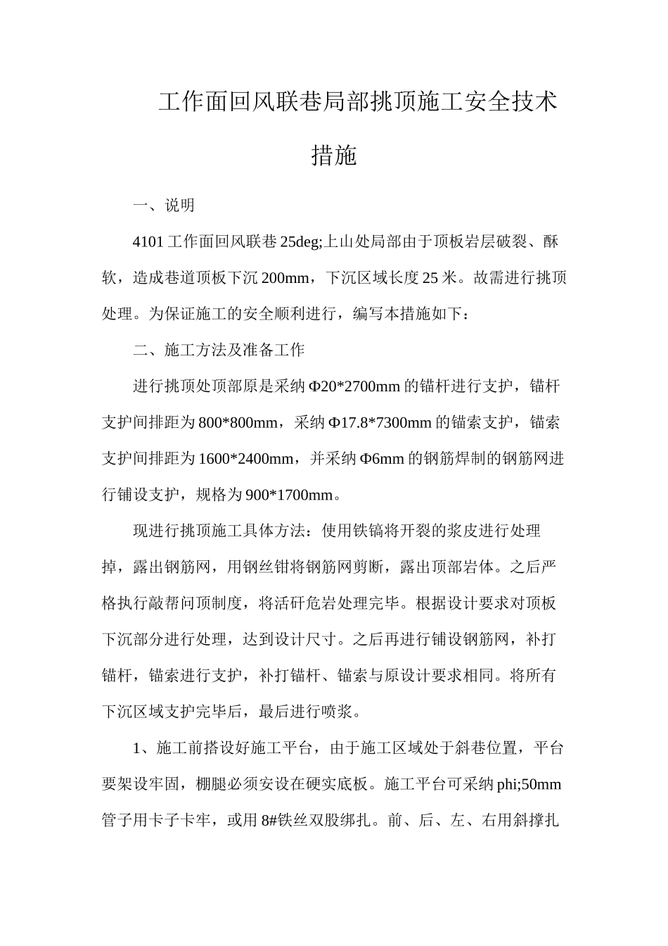 工作面回风联巷局部挑顶施工安全技术措施_第1页