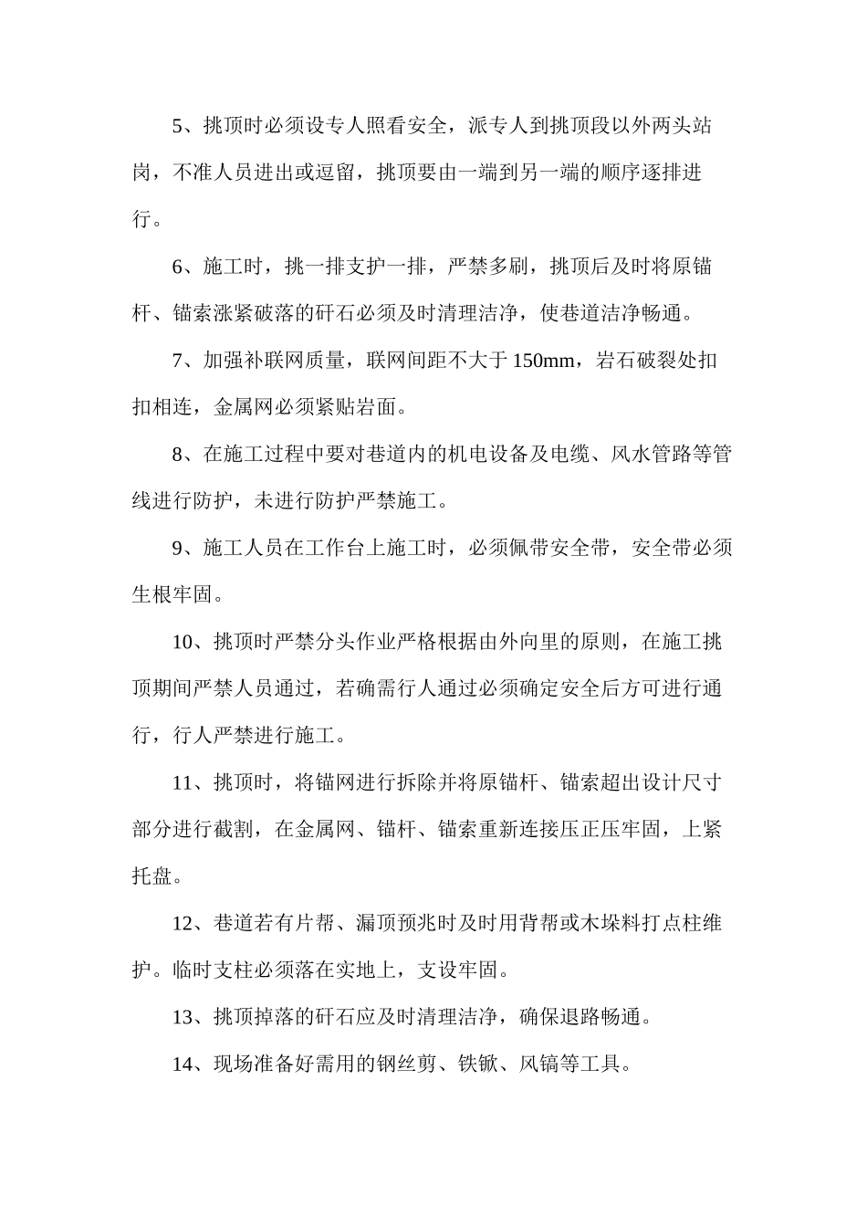 工作面回风联巷局部挑顶施工安全技术措施_第3页