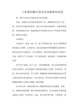 工作面回撤专项安全风险辨识评估