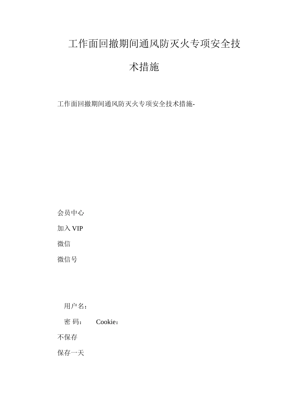工作面回撤期间通风防灭火专项安全技术措施_第1页