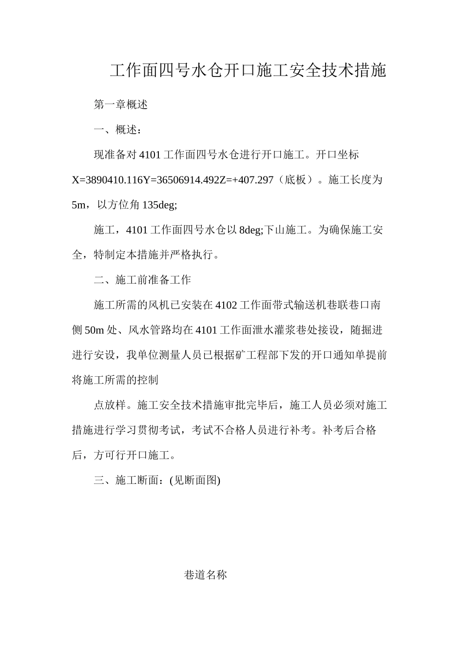 工作面四号水仓开口施工安全技术措施_第1页