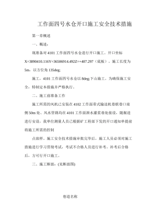 工作面四号水仓开口施工安全技术措施