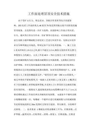 工作面处理冒顶安全技术措施