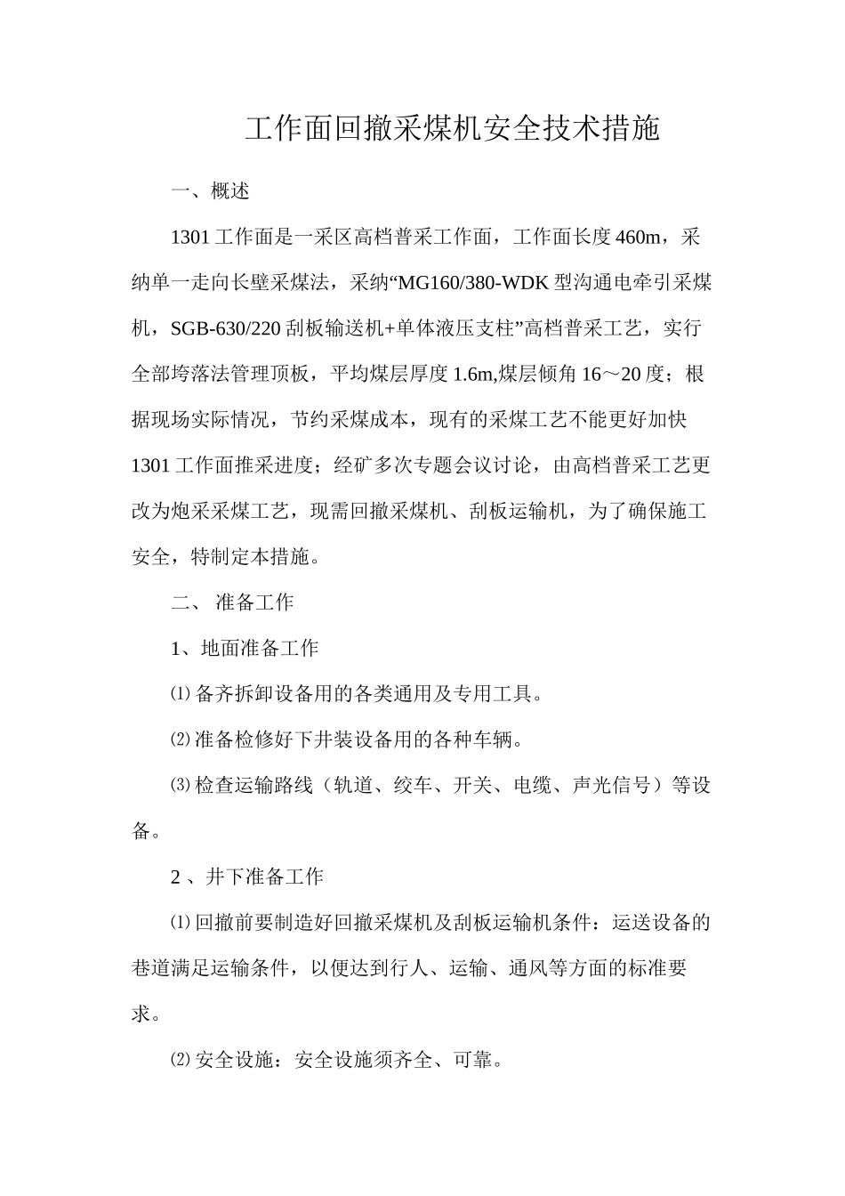 工作面回撤采煤机安全技术措施_第1页