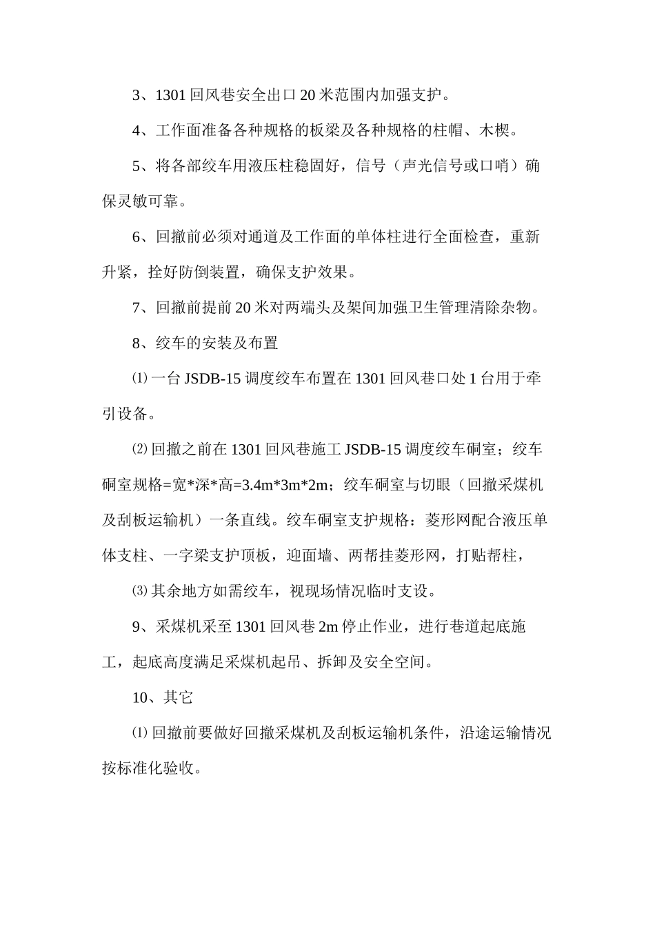 工作面回撤采煤机安全技术措施_第2页