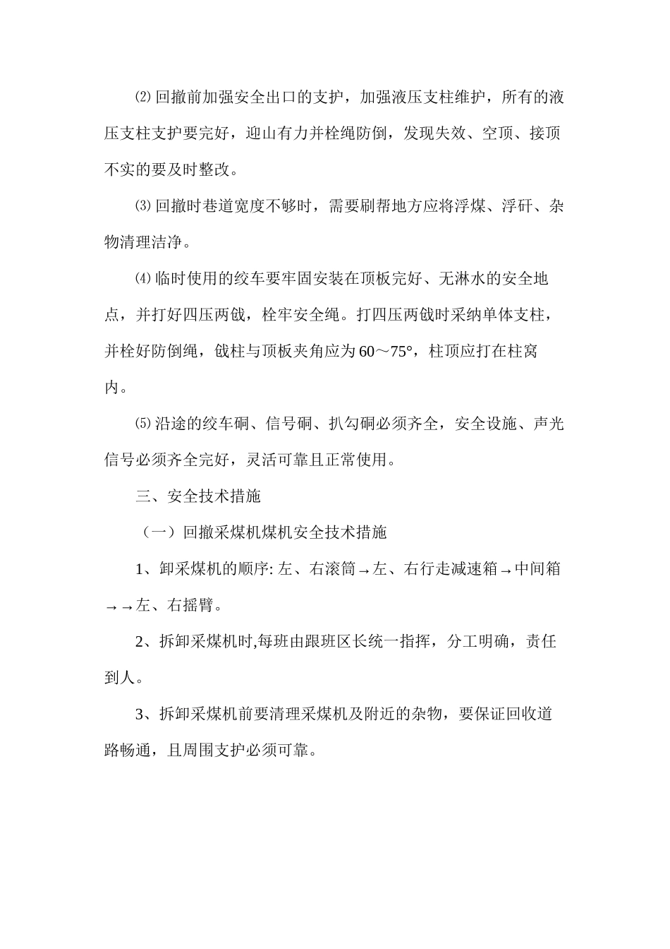 工作面回撤采煤机安全技术措施_第3页