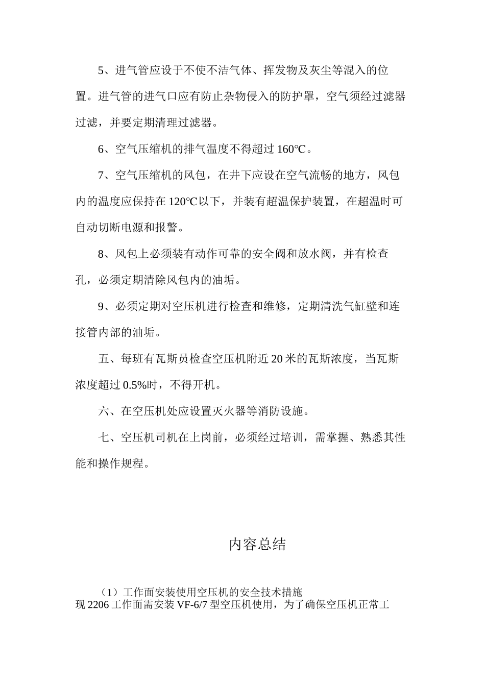 工作面安装使用空压机的安全技术措施_第2页