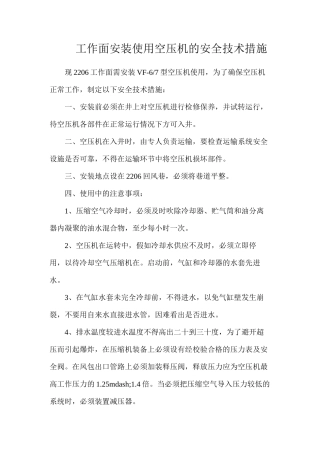 工作面安装使用空压机的安全技术措施