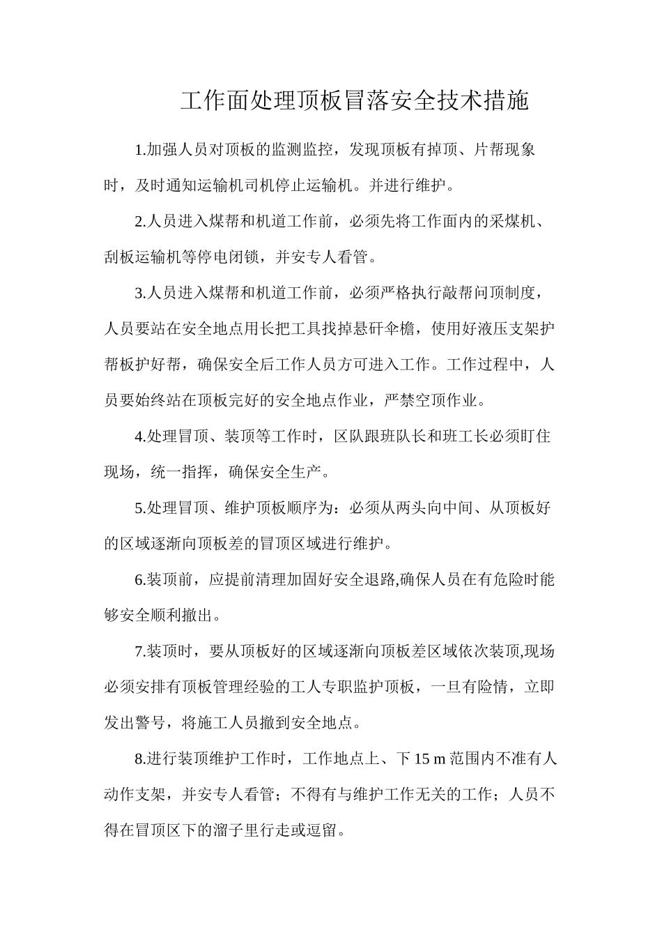 工作面处理顶板冒落安全技术措施_第1页