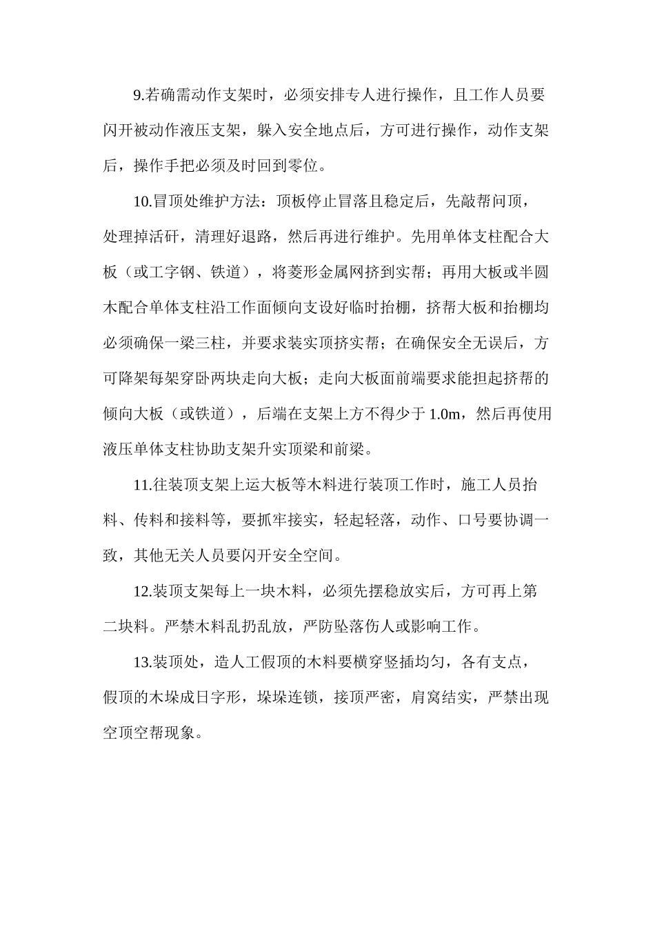 工作面处理顶板冒落安全技术措施_第2页