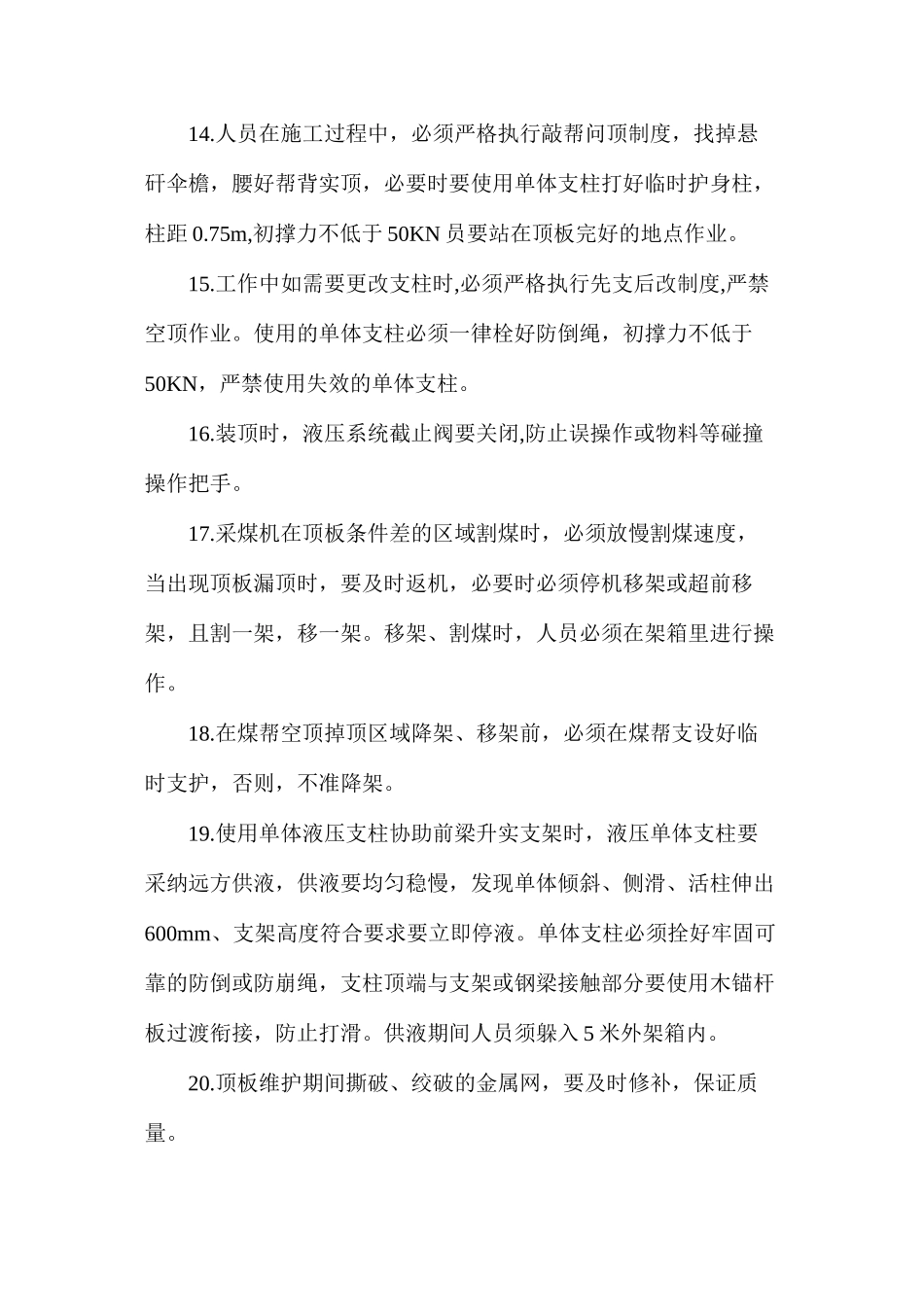 工作面处理顶板冒落安全技术措施_第3页