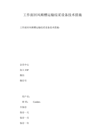 工作面回风顺槽运输综采设备技术措施