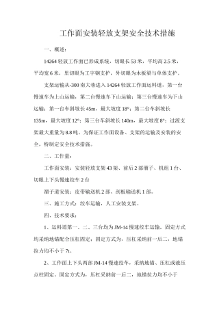 工作面安装轻放支架安全技术措施