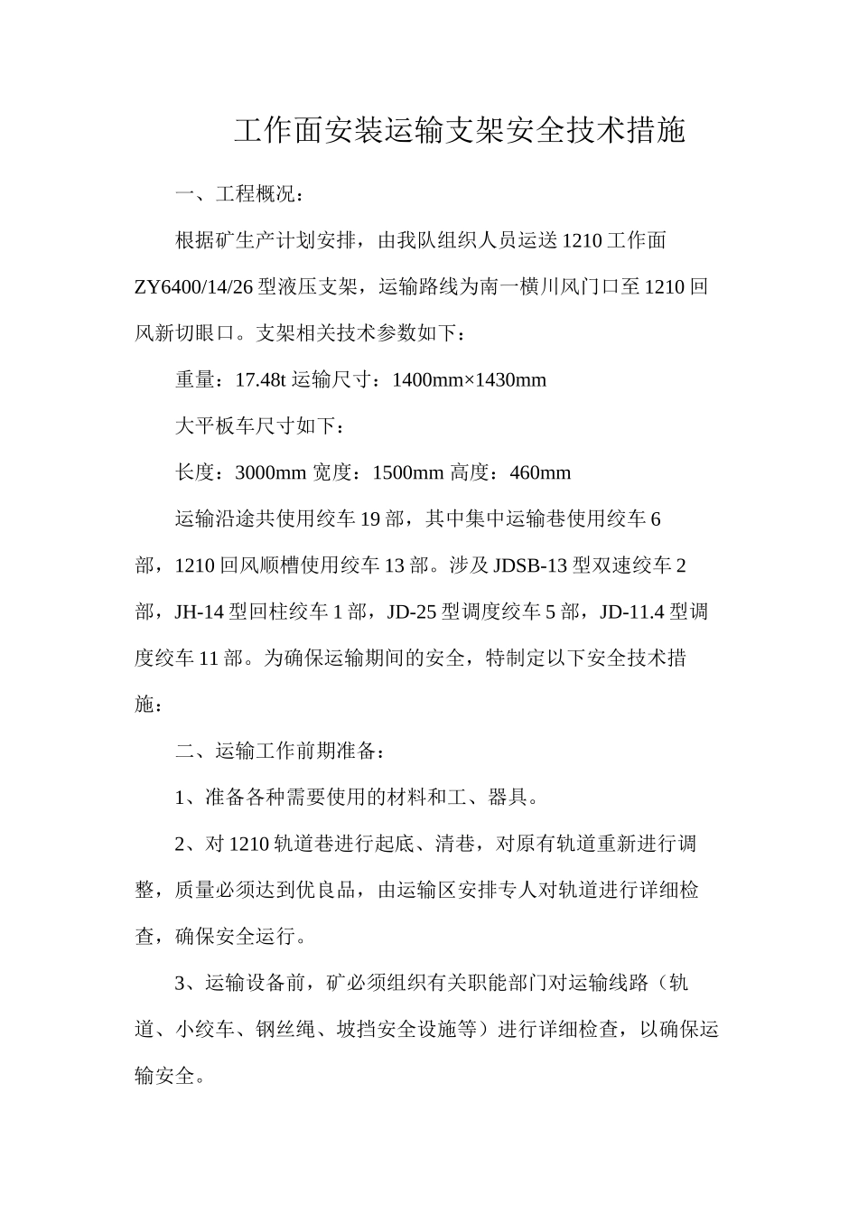 工作面安装运输支架安全技术措施_第1页