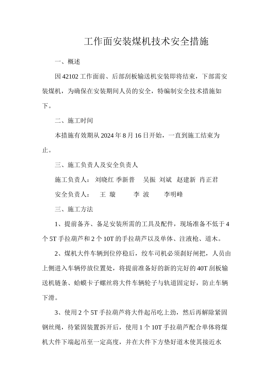 工作面安装煤机技术安全措施_第1页