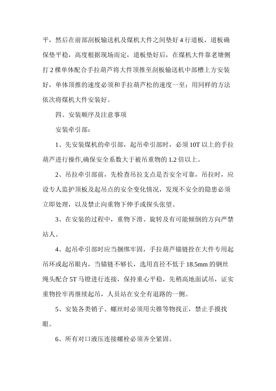工作面安装煤机技术安全措施_第2页