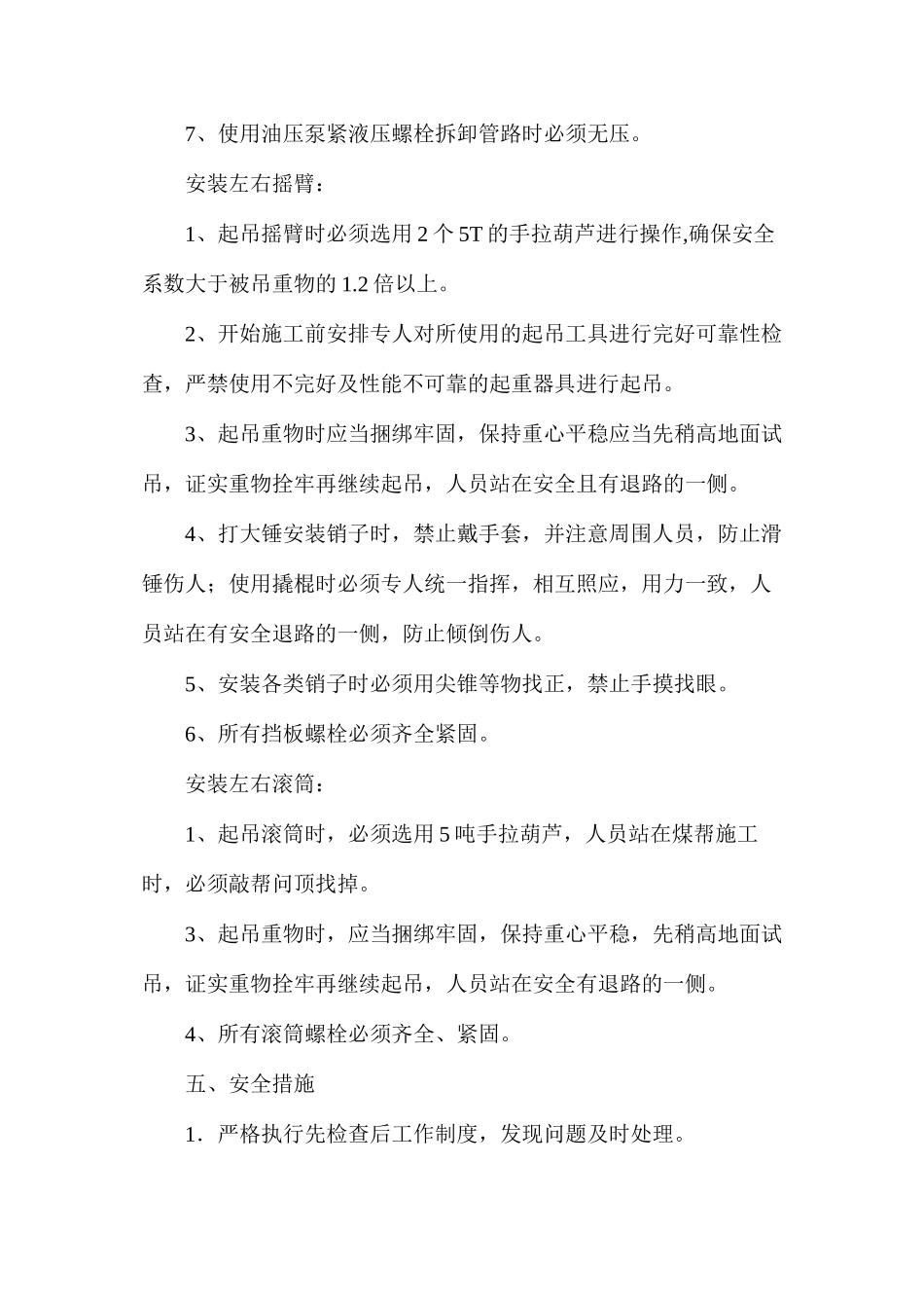 工作面安装煤机技术安全措施_第3页