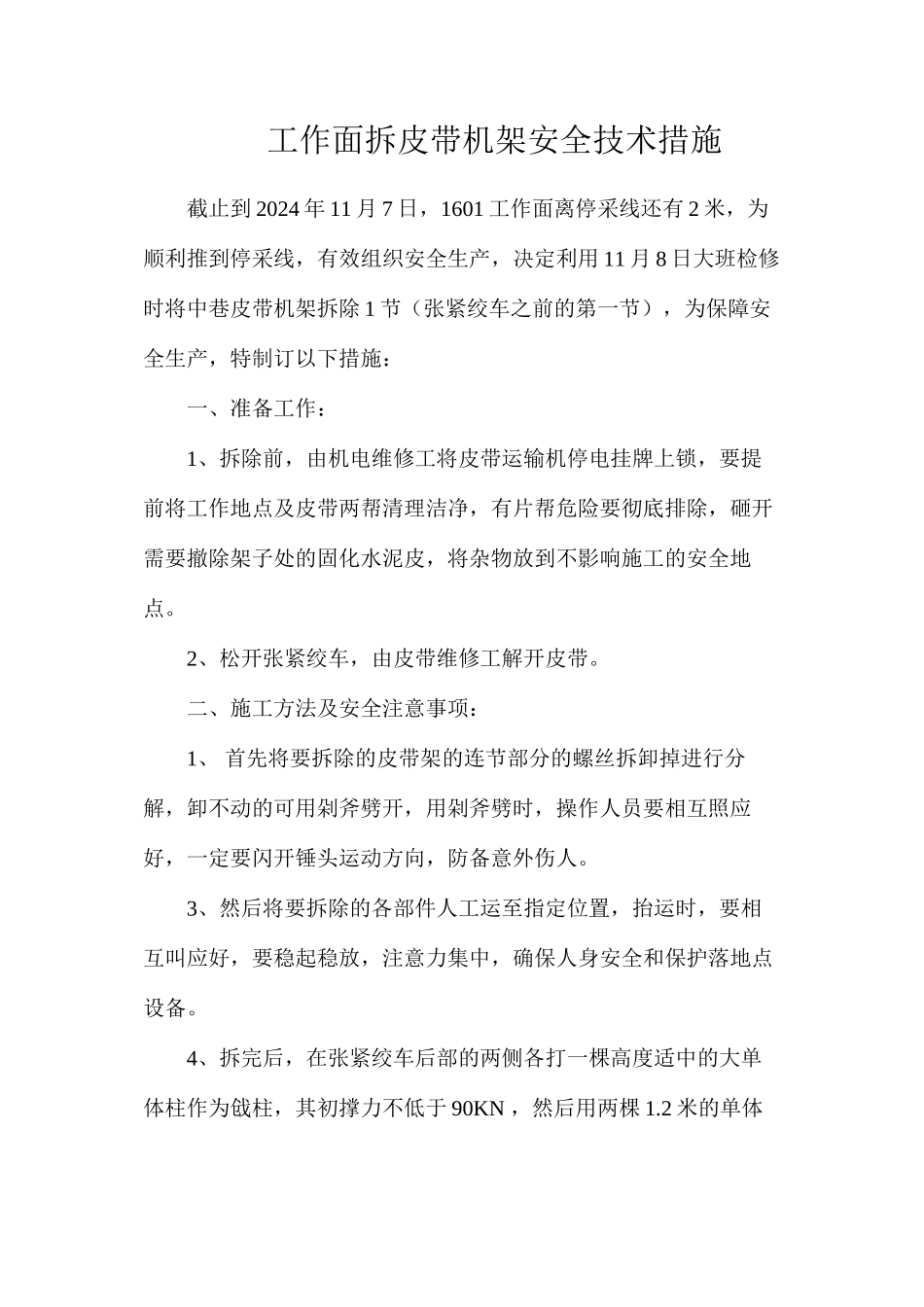 工作面拆皮带机架安全技术措施_第1页