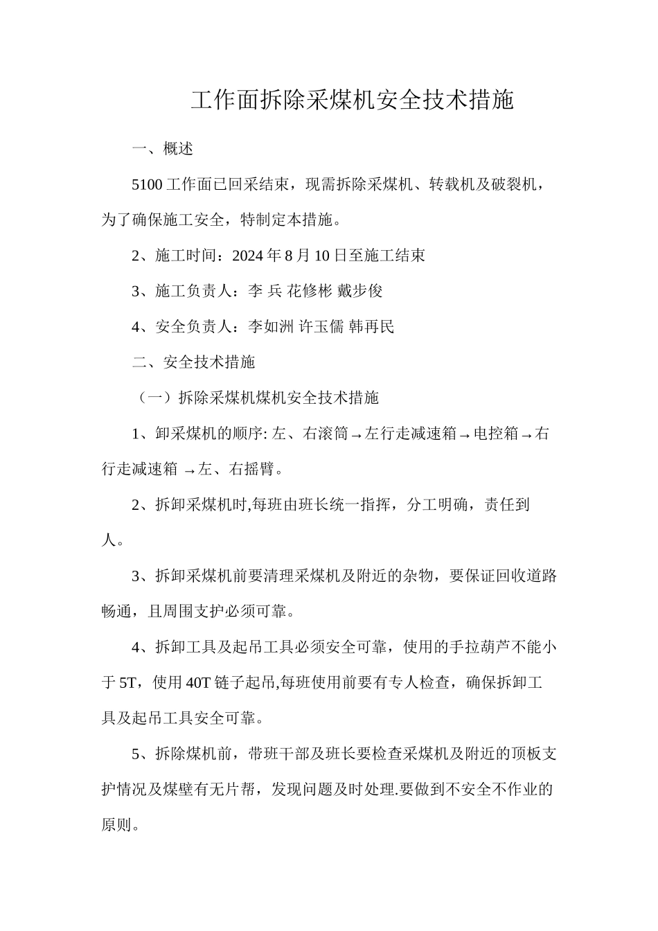 工作面拆除采煤机安全技术措施_第1页