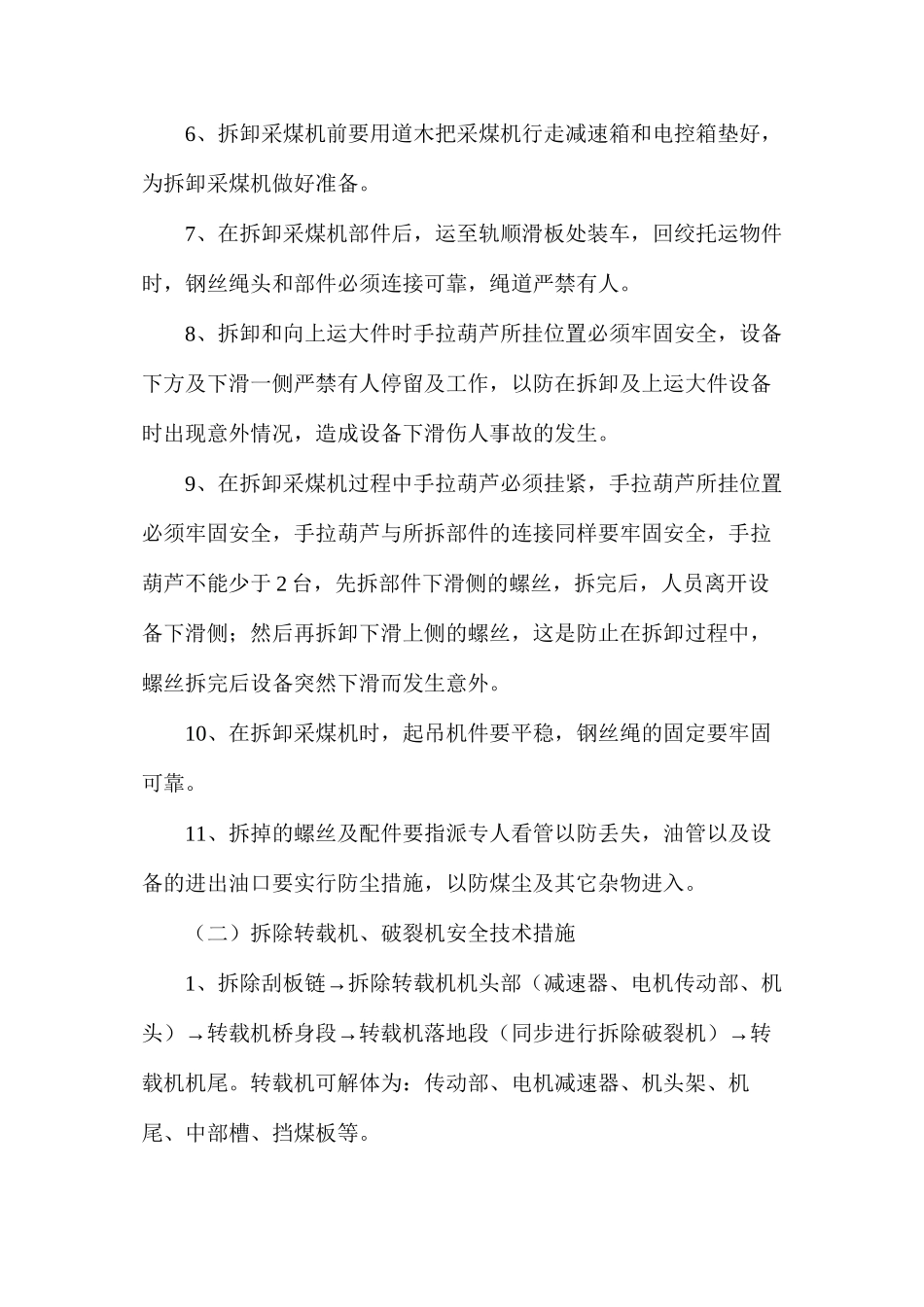 工作面拆除采煤机安全技术措施_第2页