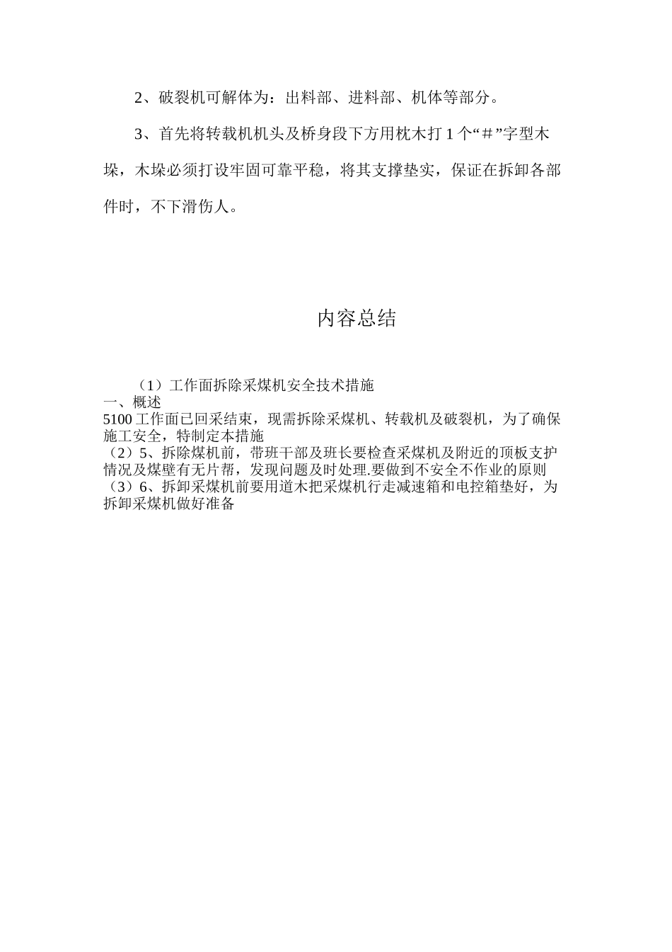 工作面拆除采煤机安全技术措施_第3页