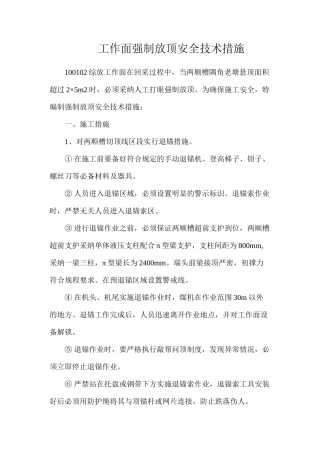 工作面强制放顶安全技术措施