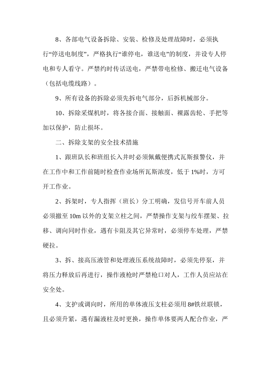 工作面拆除的安全技术措施_第2页