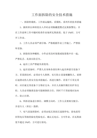 工作面拆除的安全技术措施