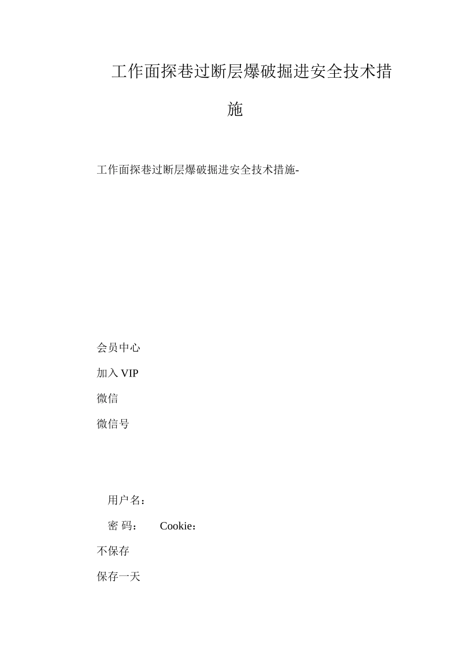 工作面探巷过断层爆破掘进安全技术措施_第1页