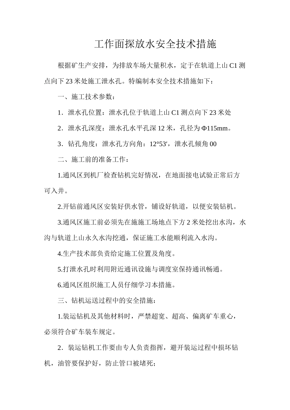 工作面探放水安全技术措施_第1页