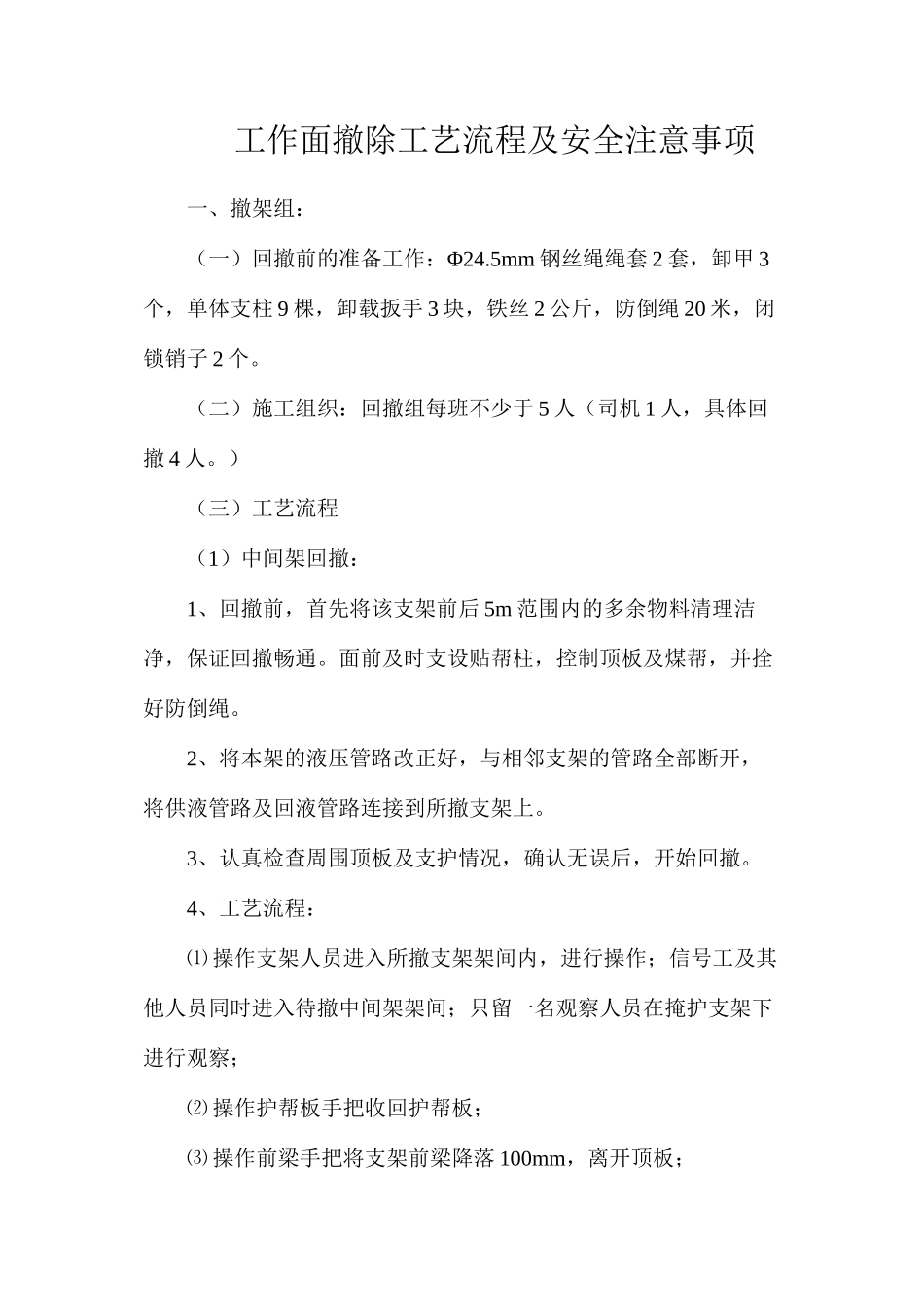 工作面撤除工艺流程及安全注意事项_第1页