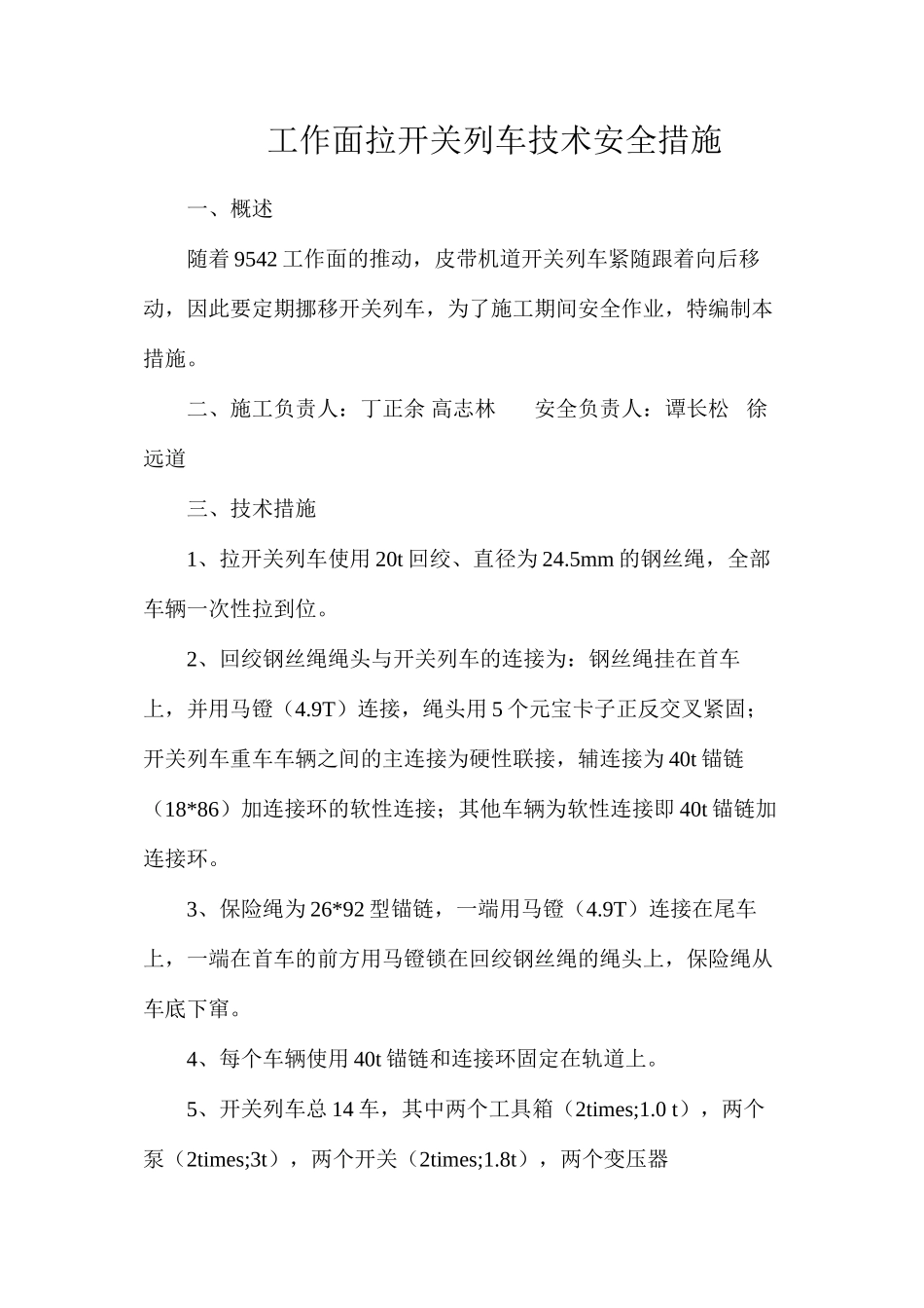 工作面拉开关列车技术安全措施_第1页